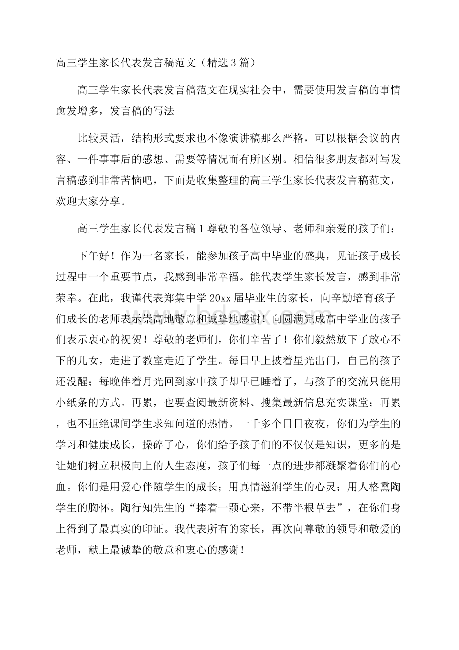 高三学生家长代表发言稿范文(精选3篇).docx_第1页