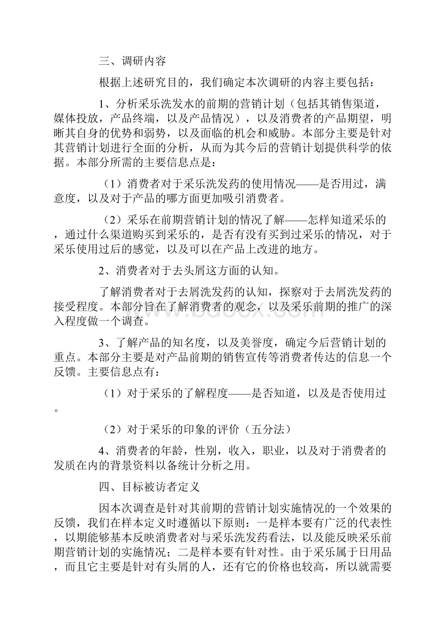 西安杨森采乐市场调研策划书.docx_第2页