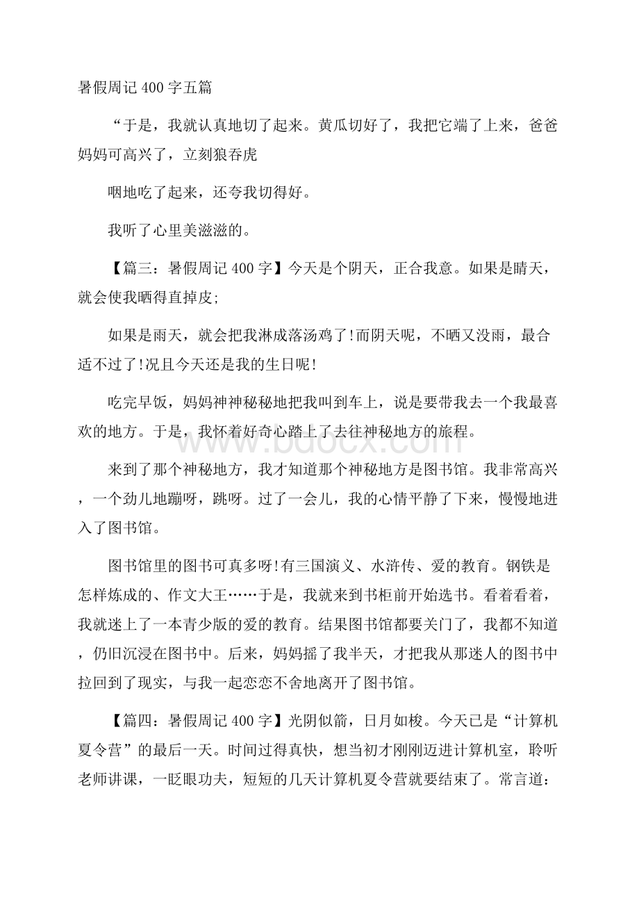 暑假周记400字五篇.docx_第1页