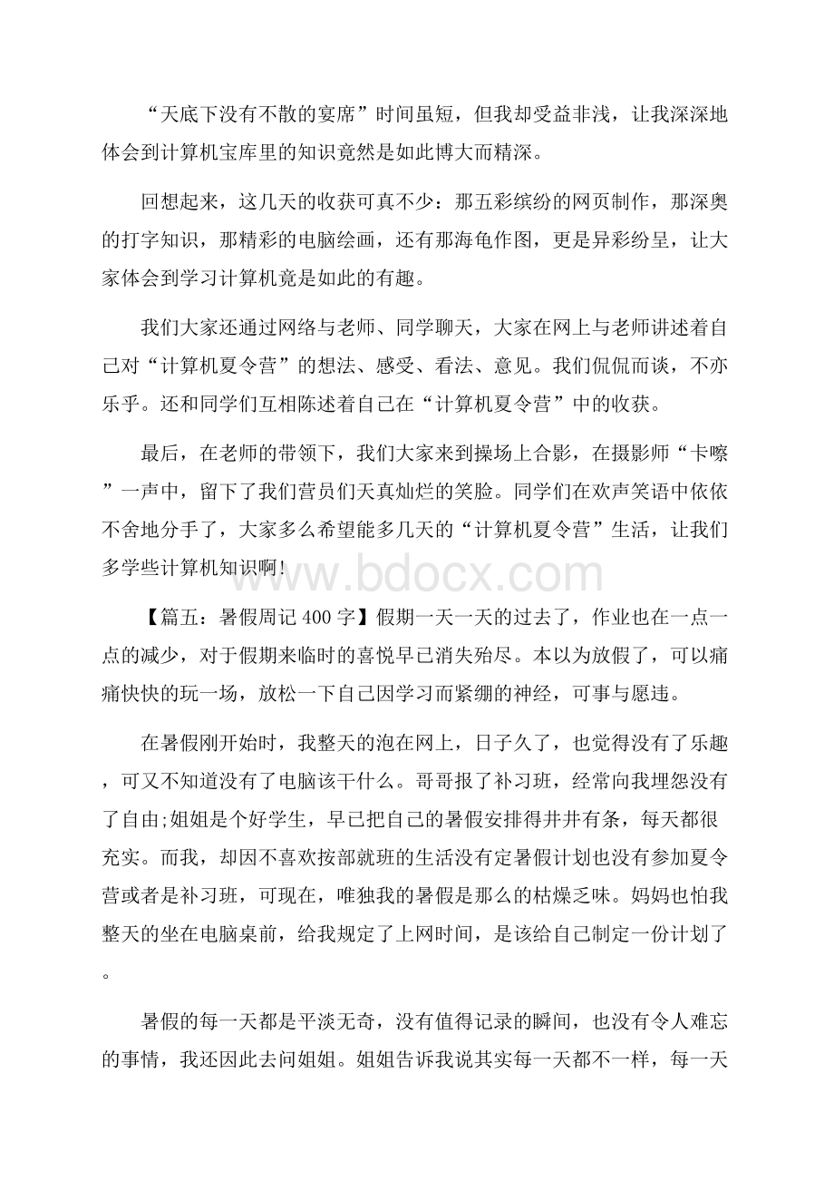 暑假周记400字五篇.docx_第2页