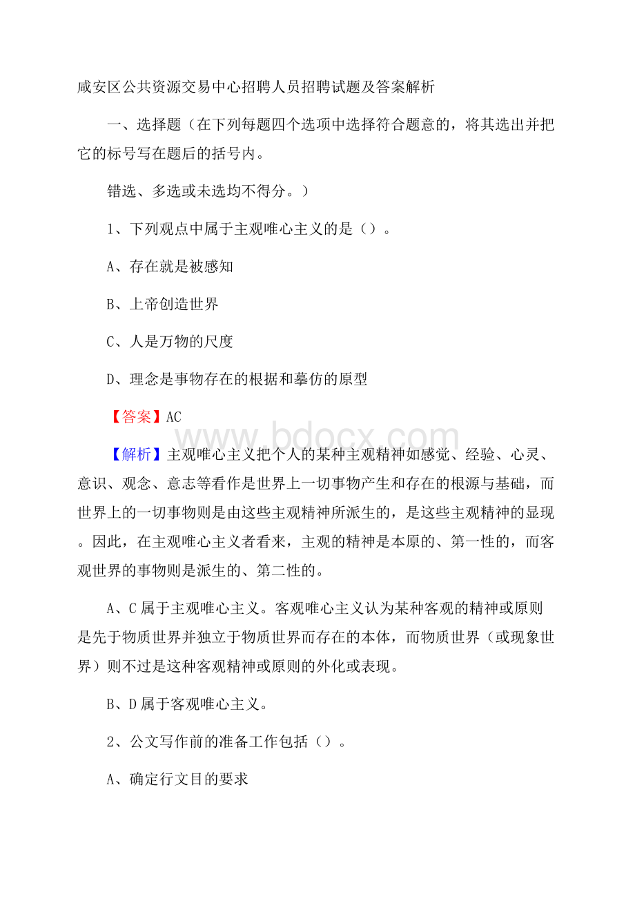 咸安区公共资源交易中心招聘人员招聘试题及答案解析.docx