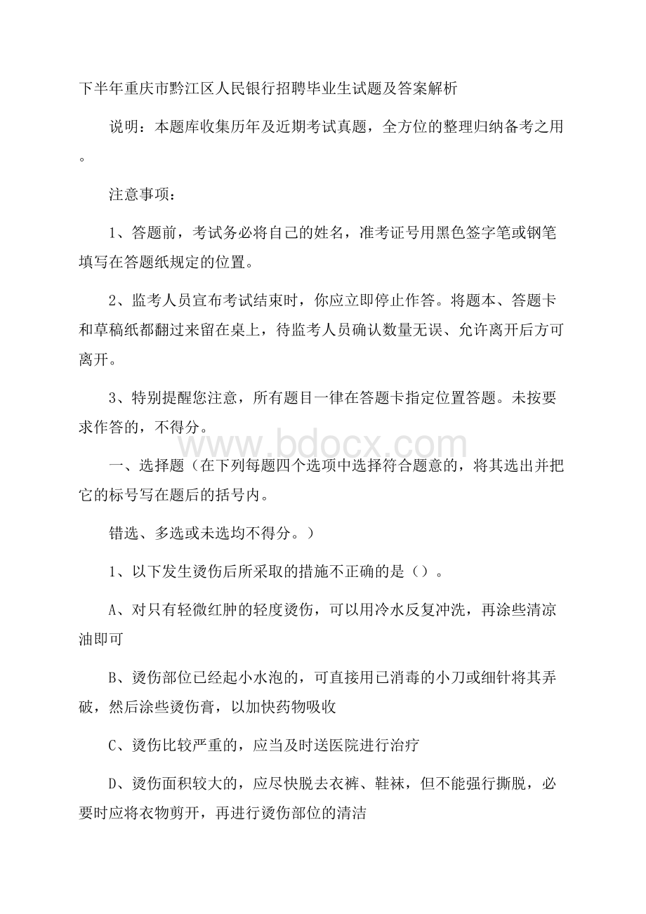 下半年重庆市黔江区人民银行招聘毕业生试题及答案解析.docx_第1页