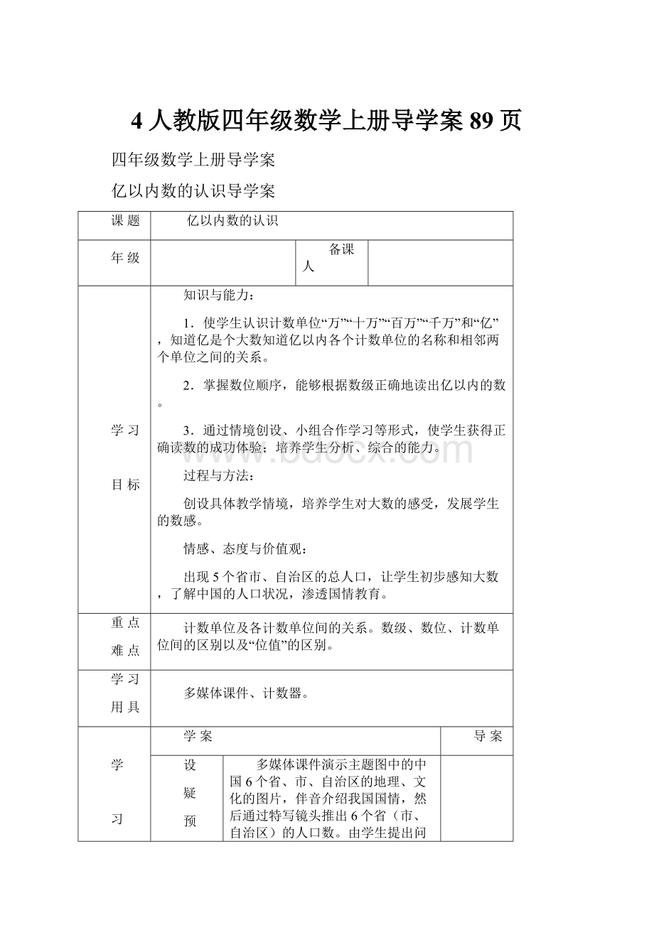 4人教版四年级数学上册导学案89页.docx_第1页