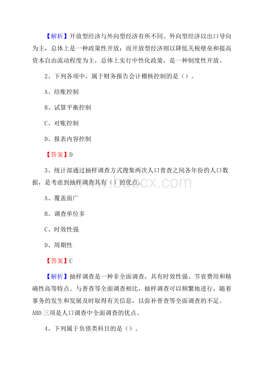 下半年新津县事业单位财务会计岗位考试《财会基础知识》试题及解析.docx_第2页