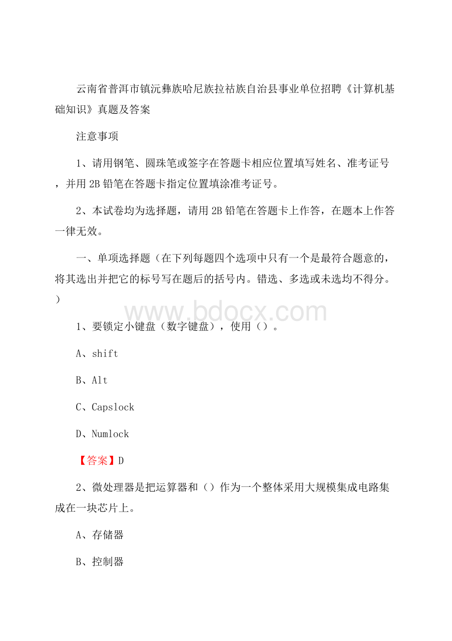 镇沅彝族哈尼族拉祜族自治县事业单位招聘《计算机基础知识》真题及答案.docx_第1页