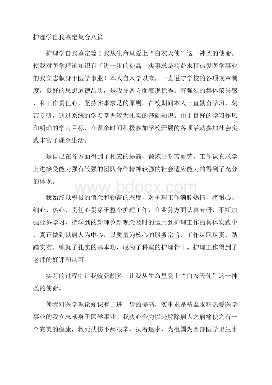 护理学自我鉴定集合八篇.docx_第1页