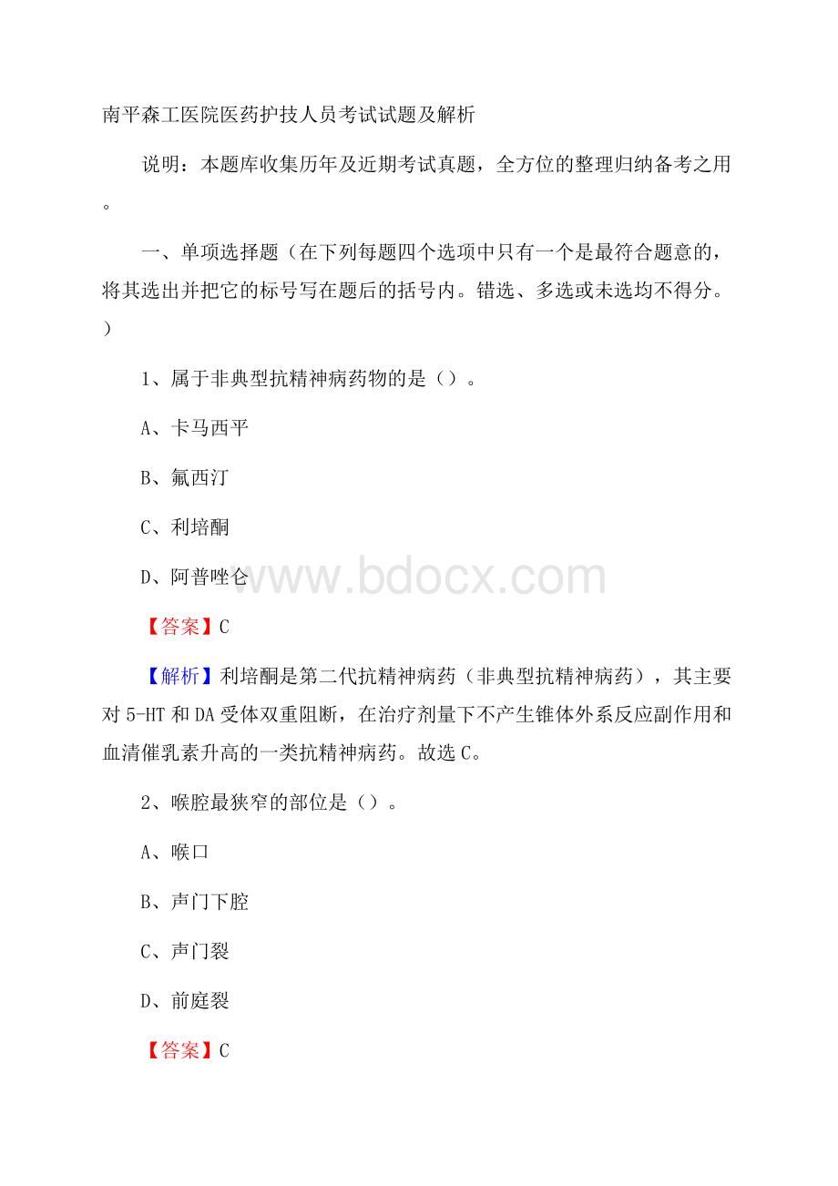 南平森工医院医药护技人员考试试题及解析.docx_第1页