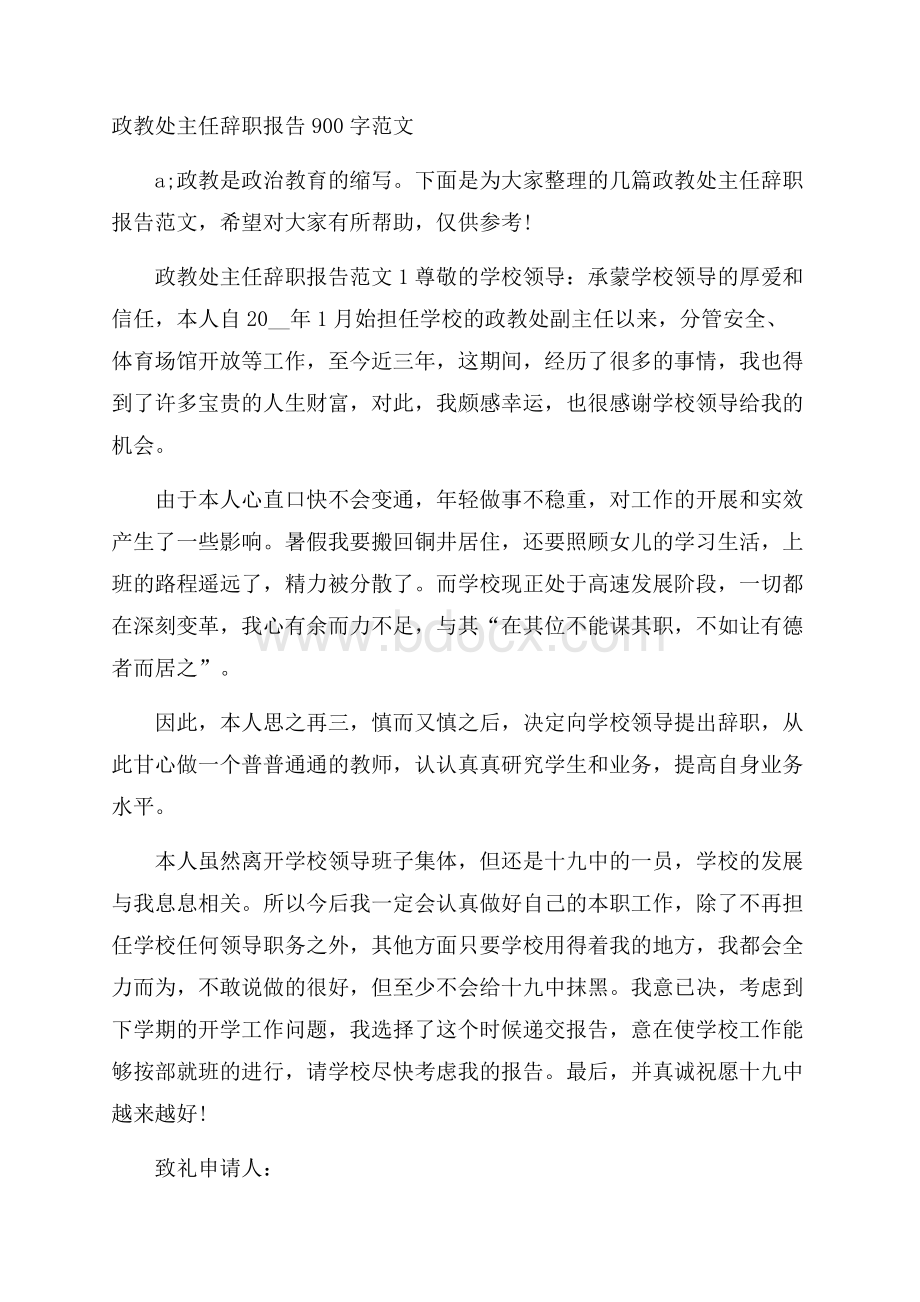 政教处主任辞职报告900字范文.docx_第1页