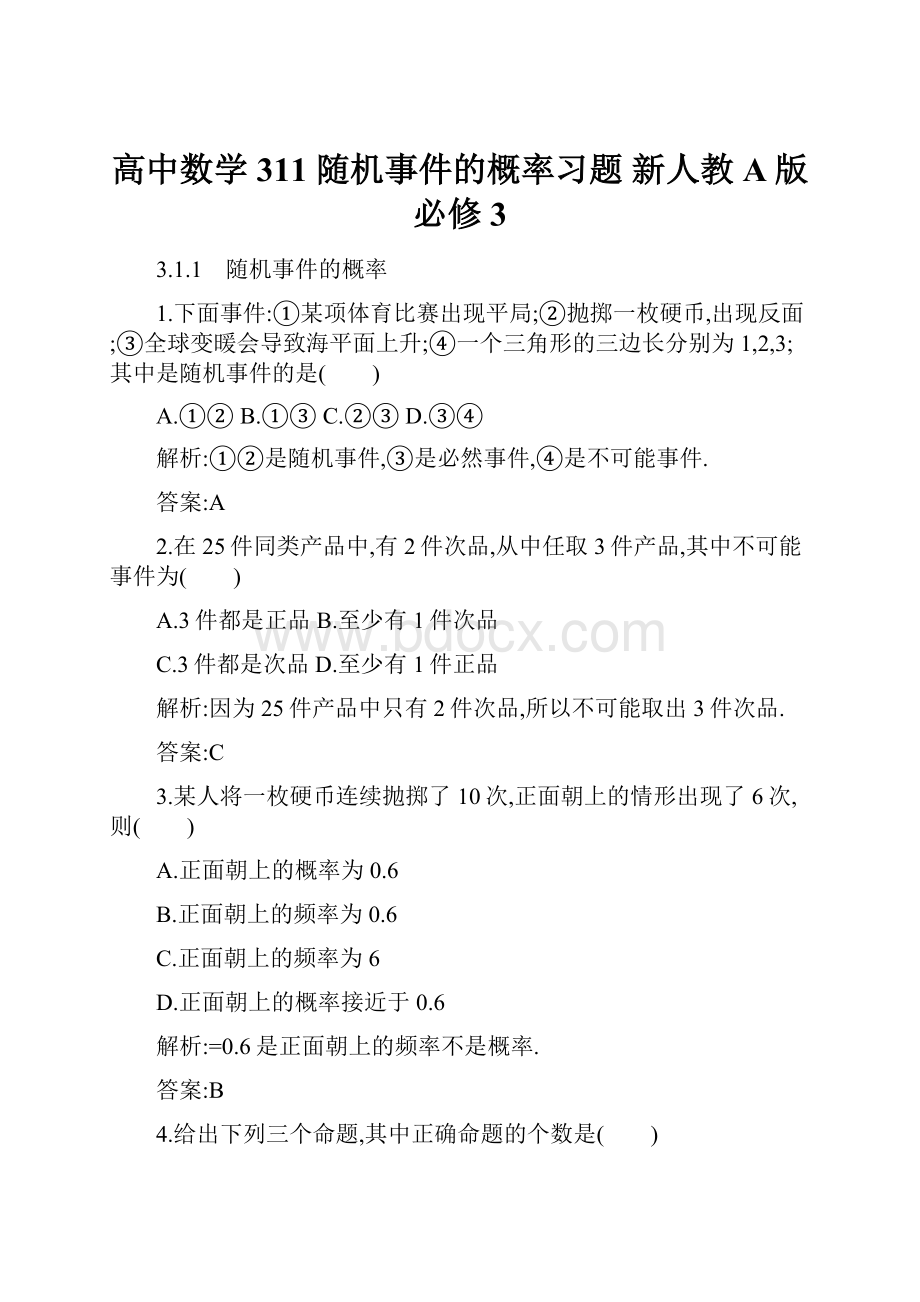 高中数学 311 随机事件的概率习题 新人教A版必修3.docx_第1页