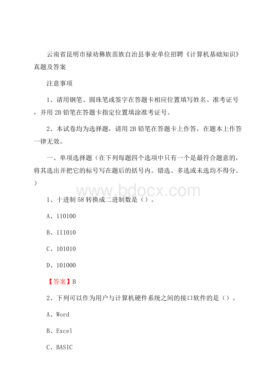 云南省昆明市禄劝彝族苗族自治县事业单位招聘《计算机基础知识》真题及答案.docx_第1页