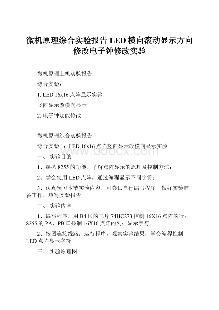 微机原理综合实验报告LED横向滚动显示方向修改电子钟修改实验.docx_第1页