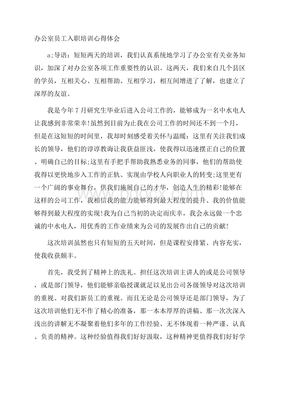 办公室员工入职培训心得体会.docx