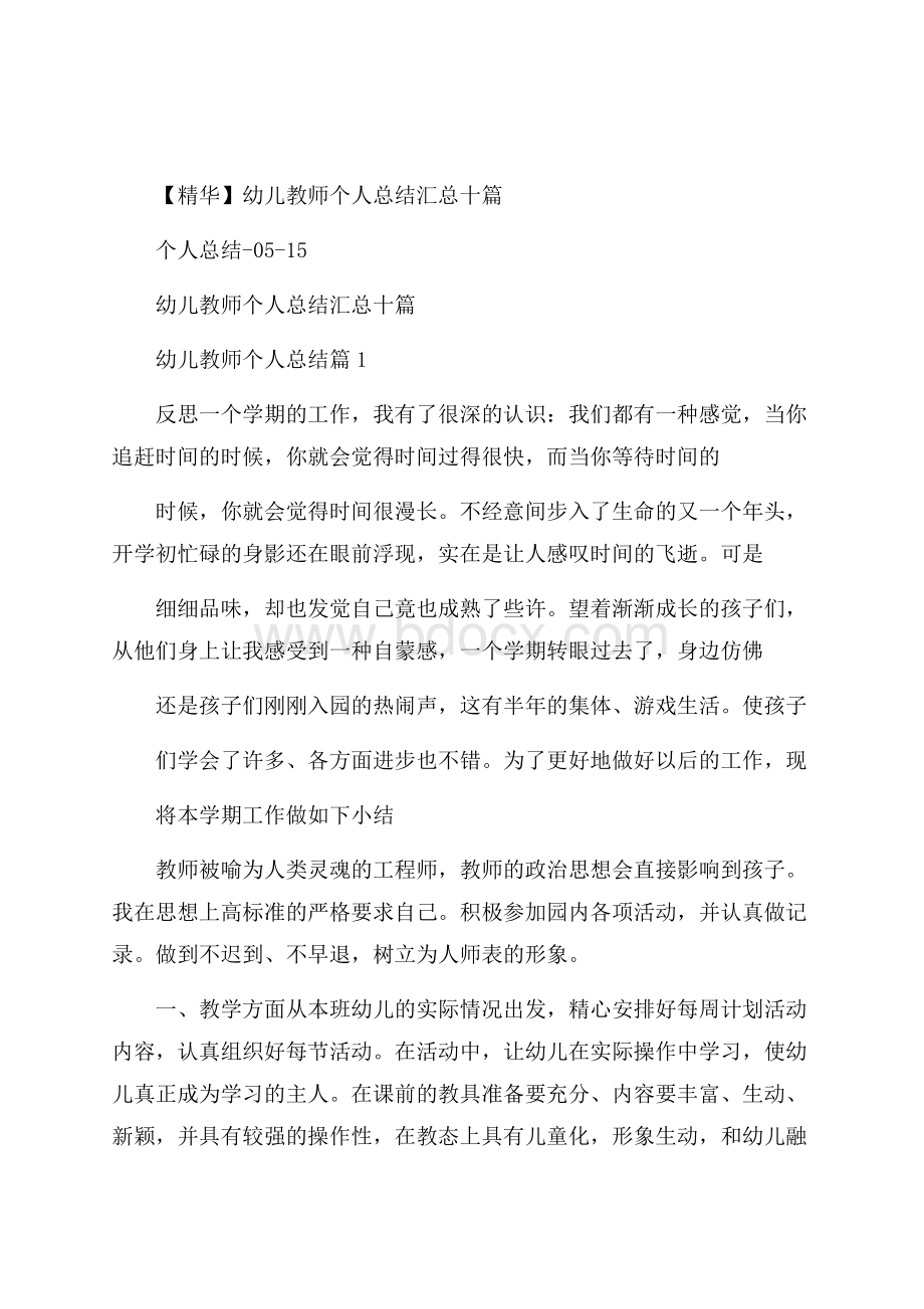 【精华】幼儿教师个人总结汇总十篇.docx_第1页