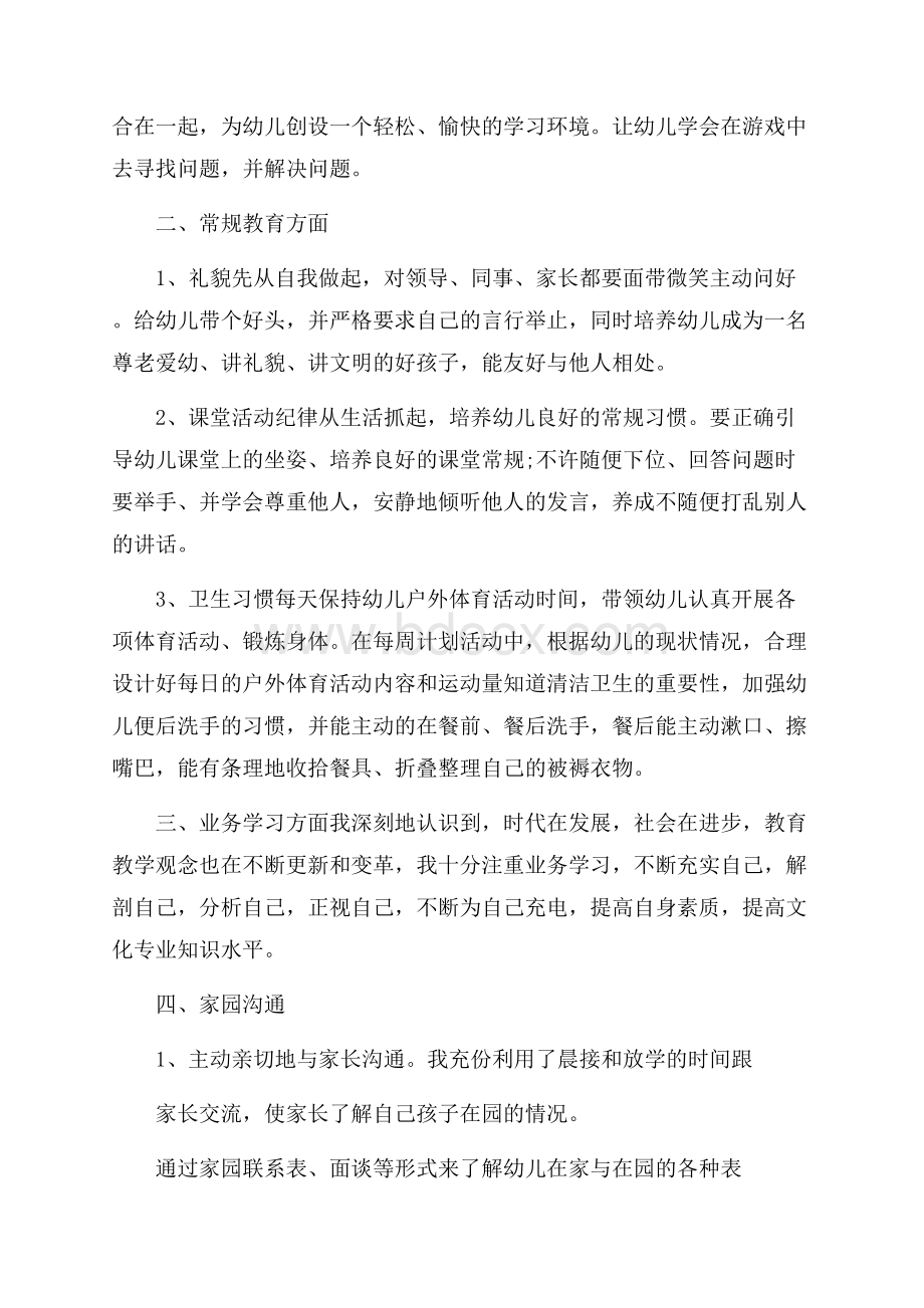 【精华】幼儿教师个人总结汇总十篇.docx_第2页