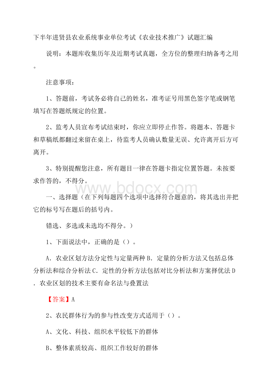 下半年进贤县农业系统事业单位考试《农业技术推广》试题汇编.docx