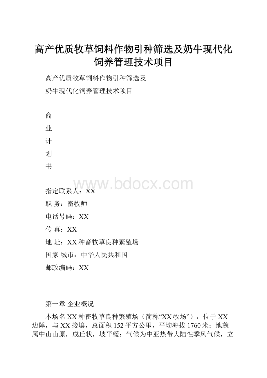 高产优质牧草饲料作物引种筛选及奶牛现代化饲养管理技术项目.docx_第1页