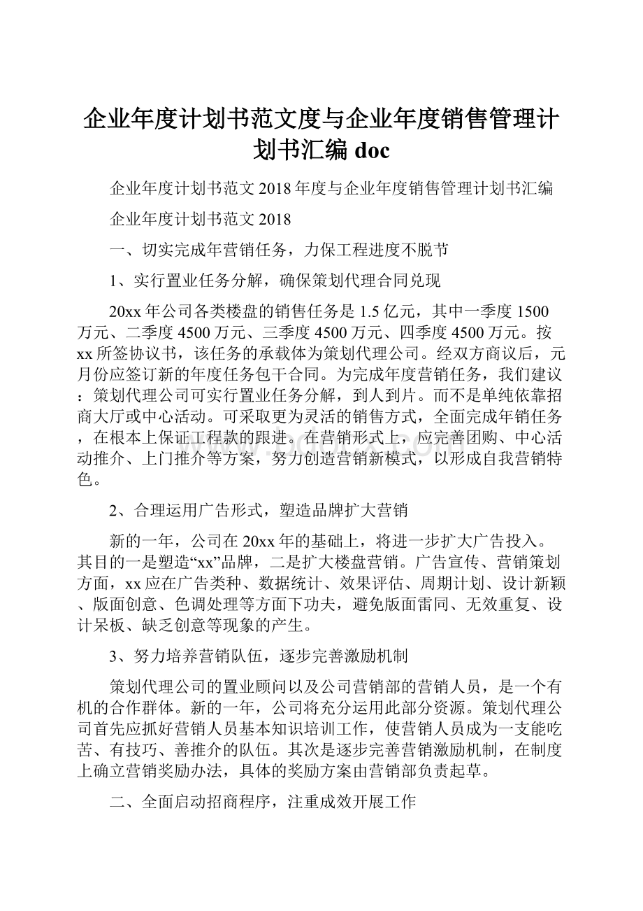 企业年度计划书范文度与企业年度销售管理计划书汇编doc.docx