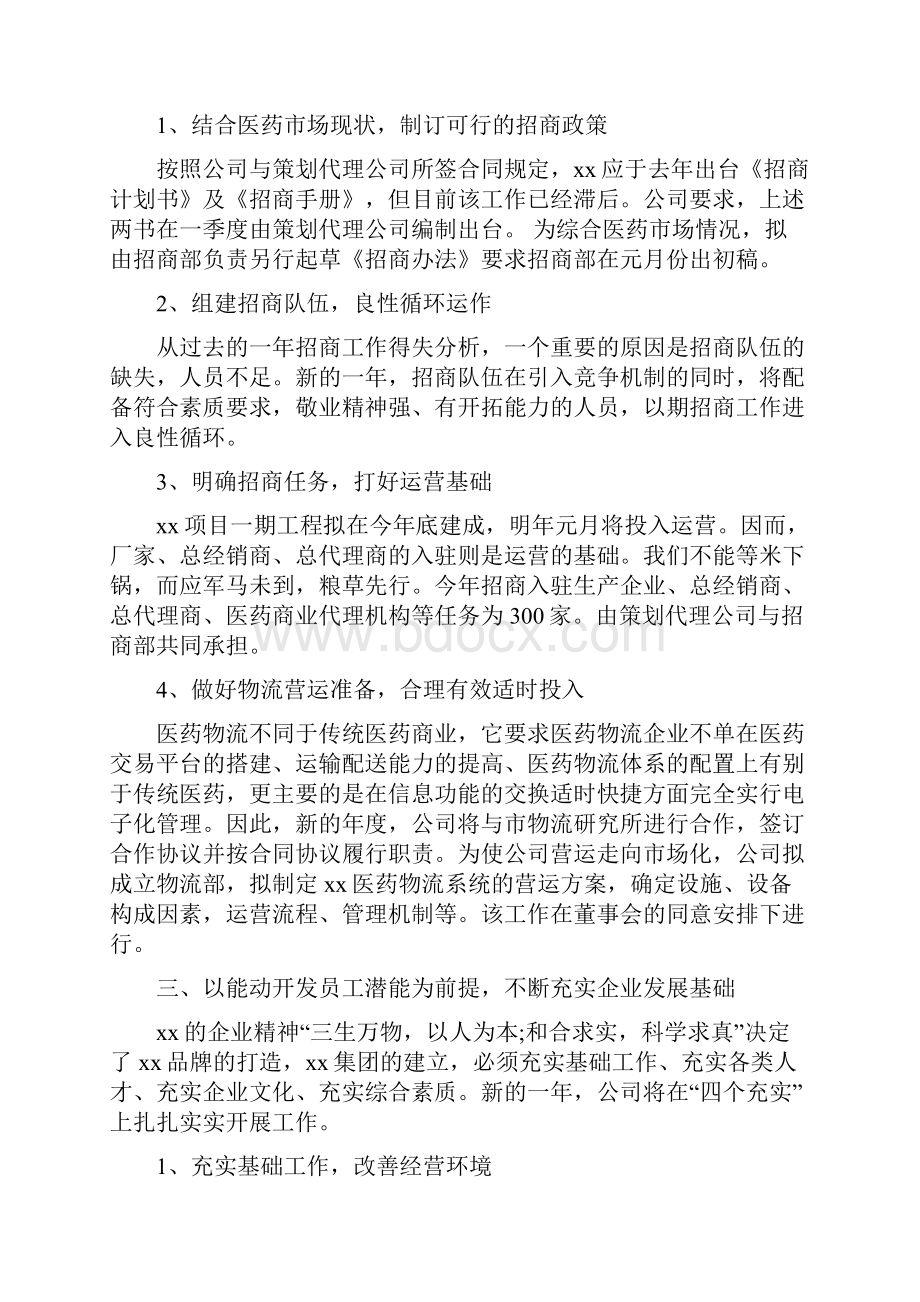 企业年度计划书范文度与企业年度销售管理计划书汇编doc.docx_第2页