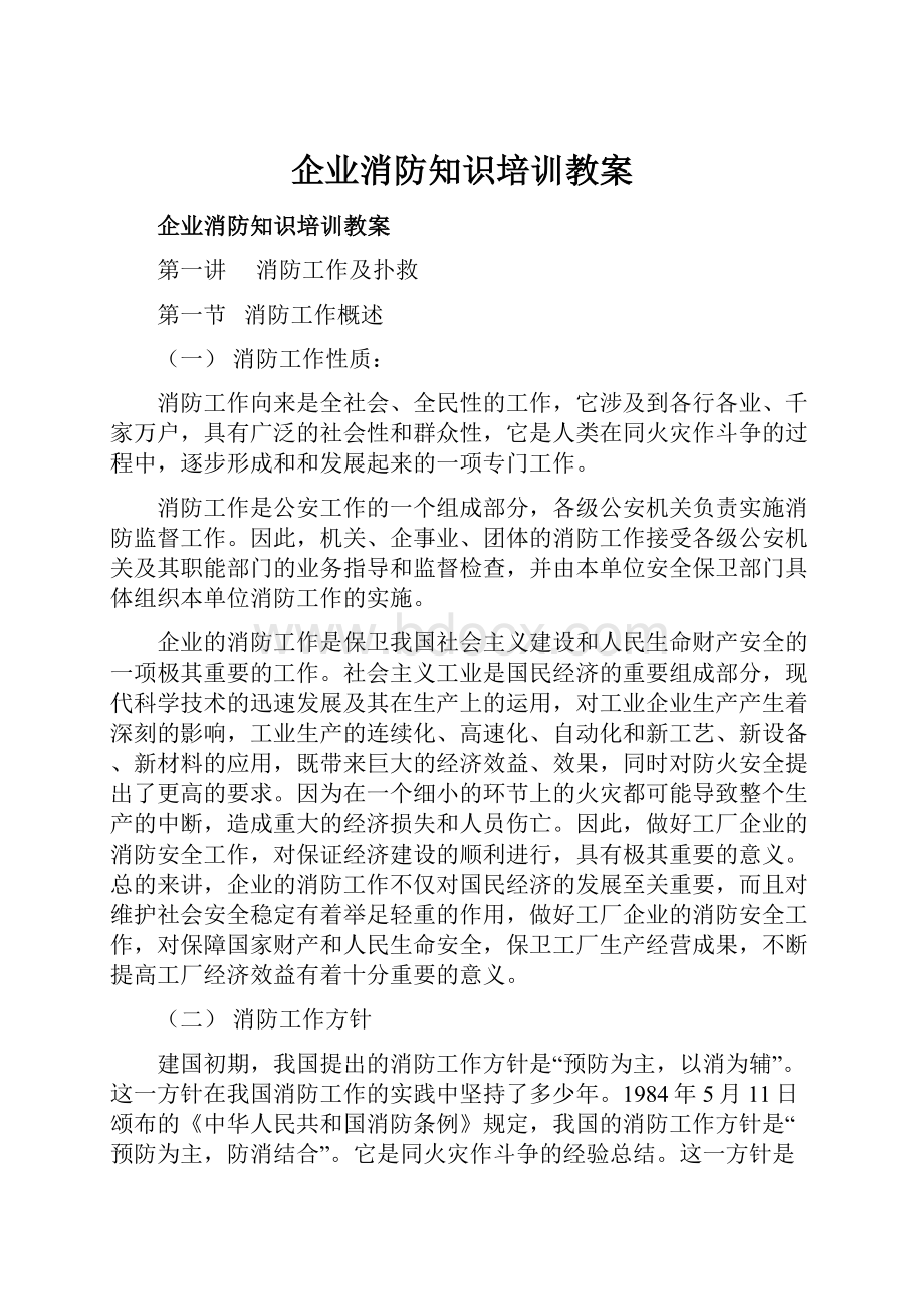 企业消防知识培训教案.docx_第1页