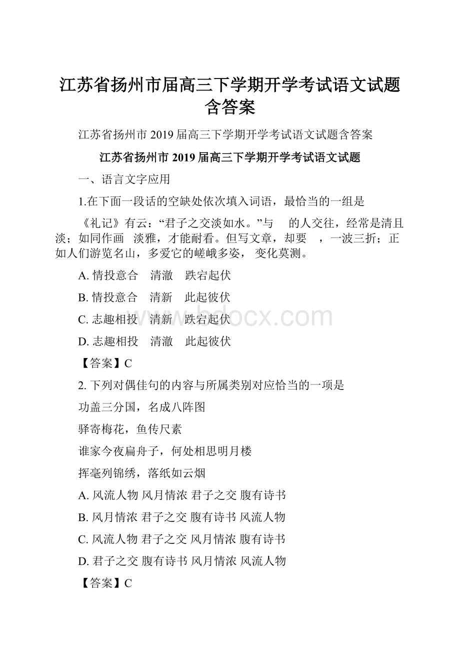 江苏省扬州市届高三下学期开学考试语文试题含答案.docx