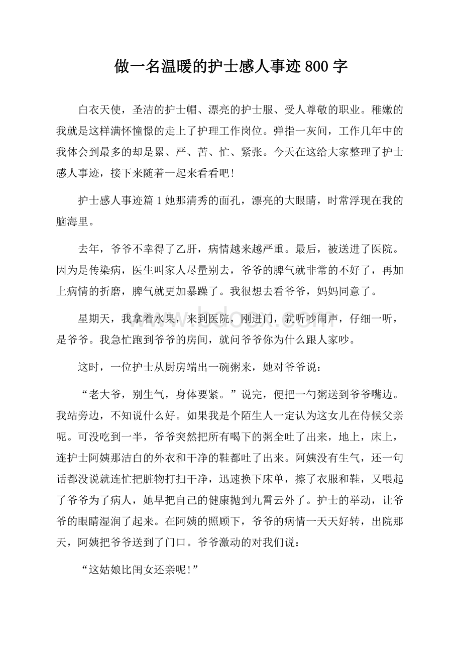 做一名温暖的护士感人事迹800字.docx_第1页