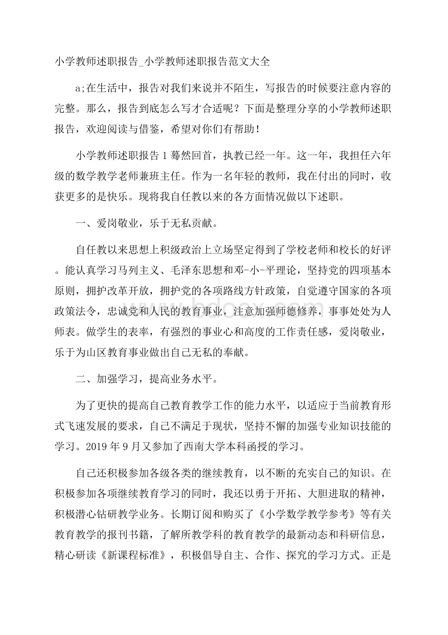 小学教师述职报告_小学教师述职报告范文大全.docx