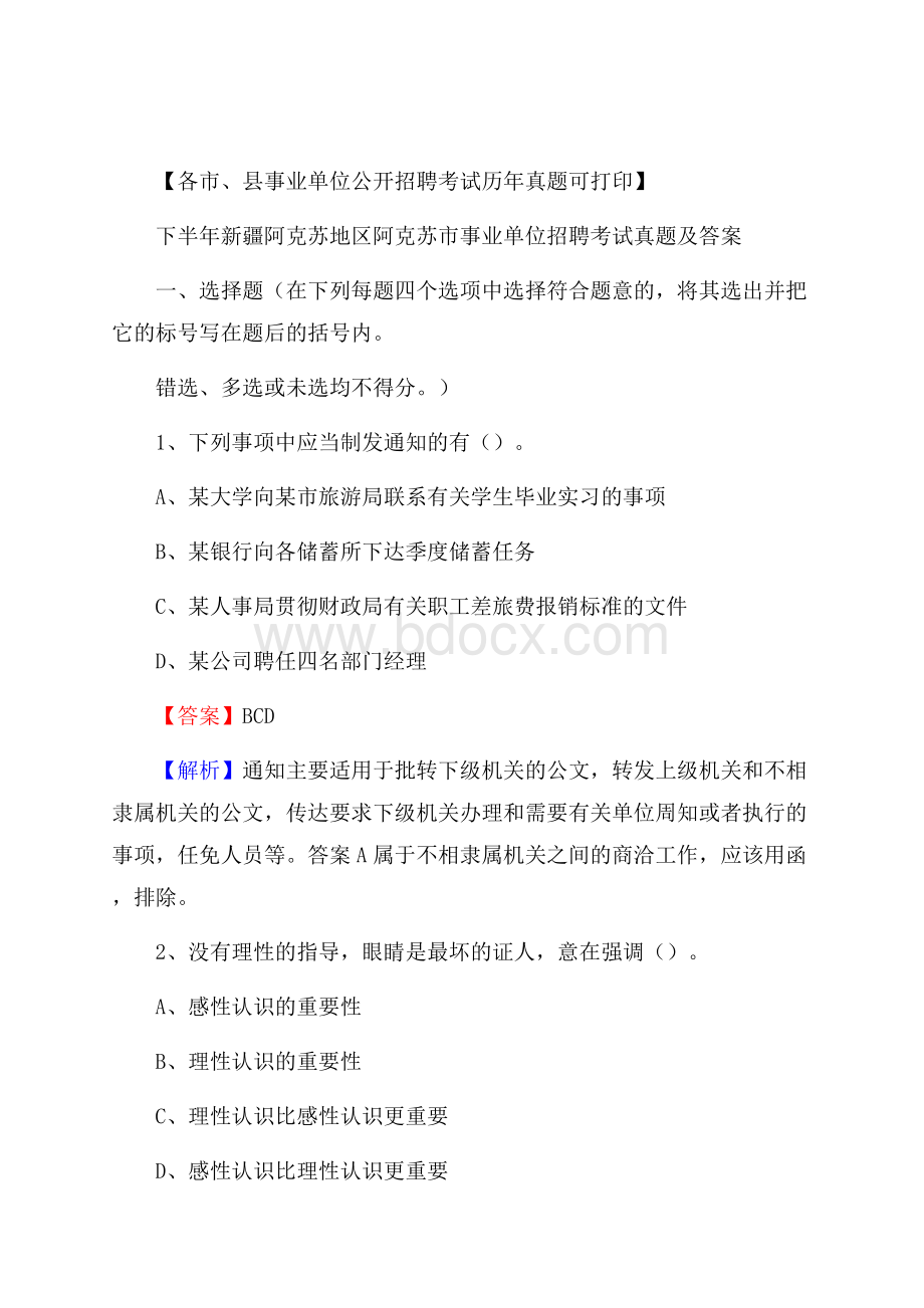 下半年新疆阿克苏地区阿克苏市事业单位招聘考试真题及答案.docx_第1页