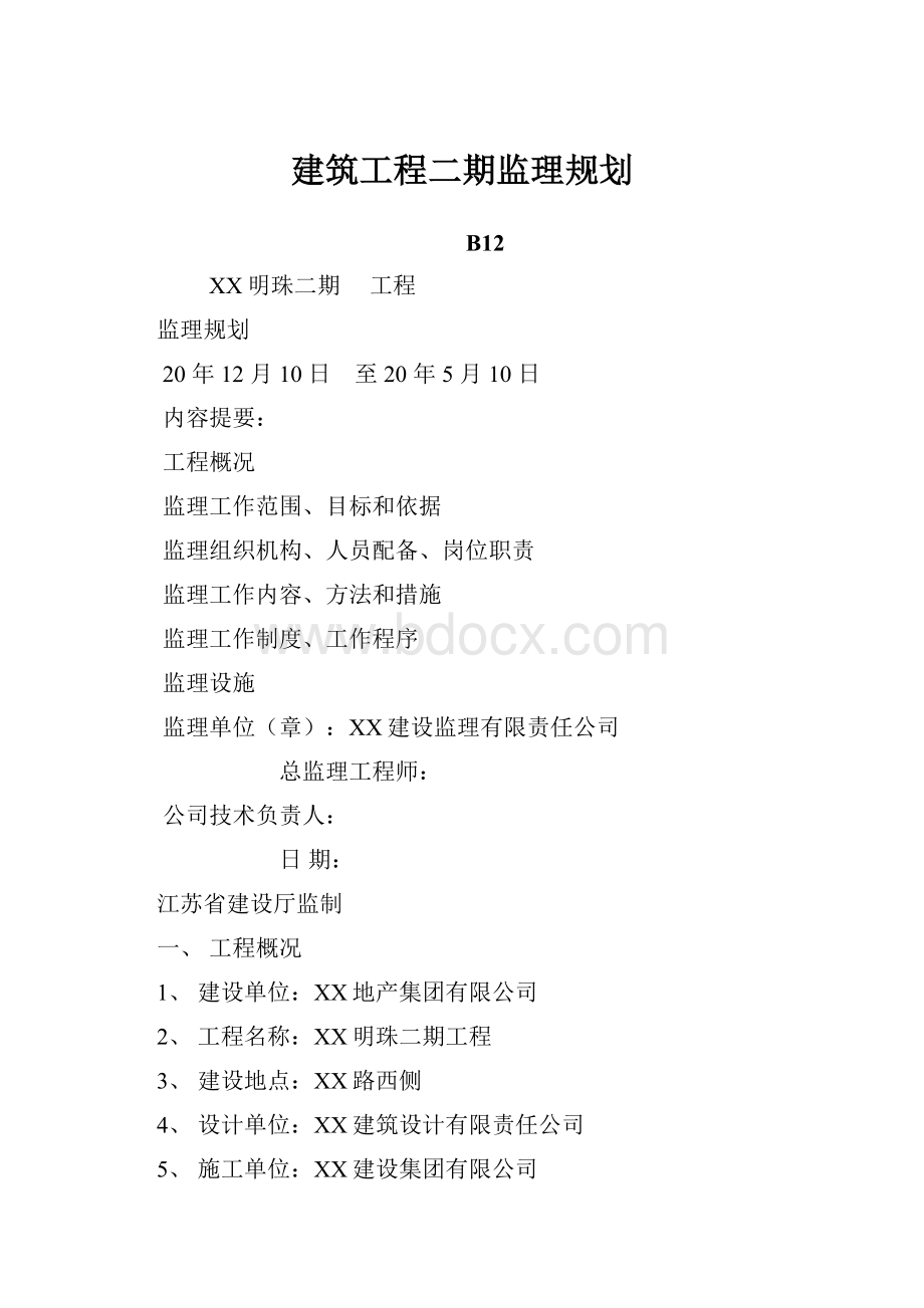 建筑工程二期监理规划.docx