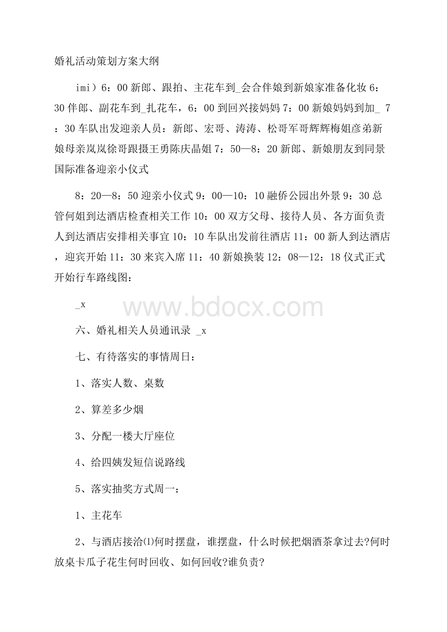 婚礼活动策划方案大纲.docx