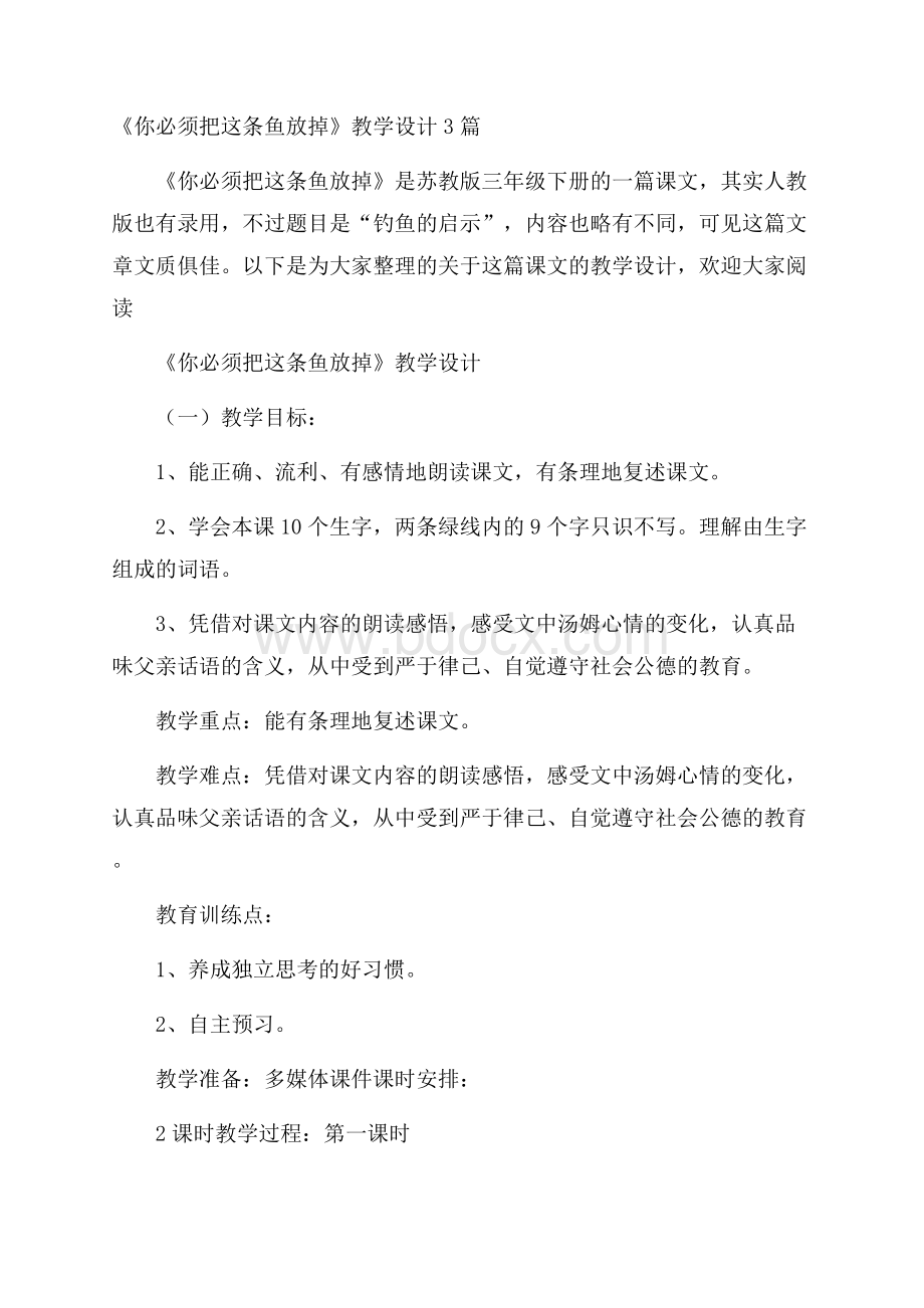 《你必须把这条鱼放掉》教学设计3篇.docx_第1页