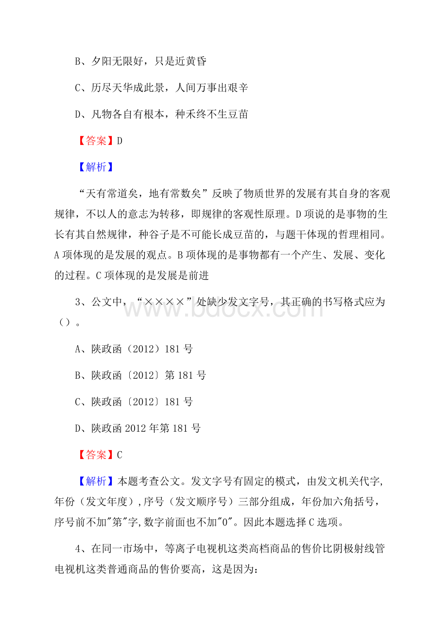 黔东南苗族侗族自治州台江县事业单位招聘考试《行政能力测试》真题及答案.docx_第2页