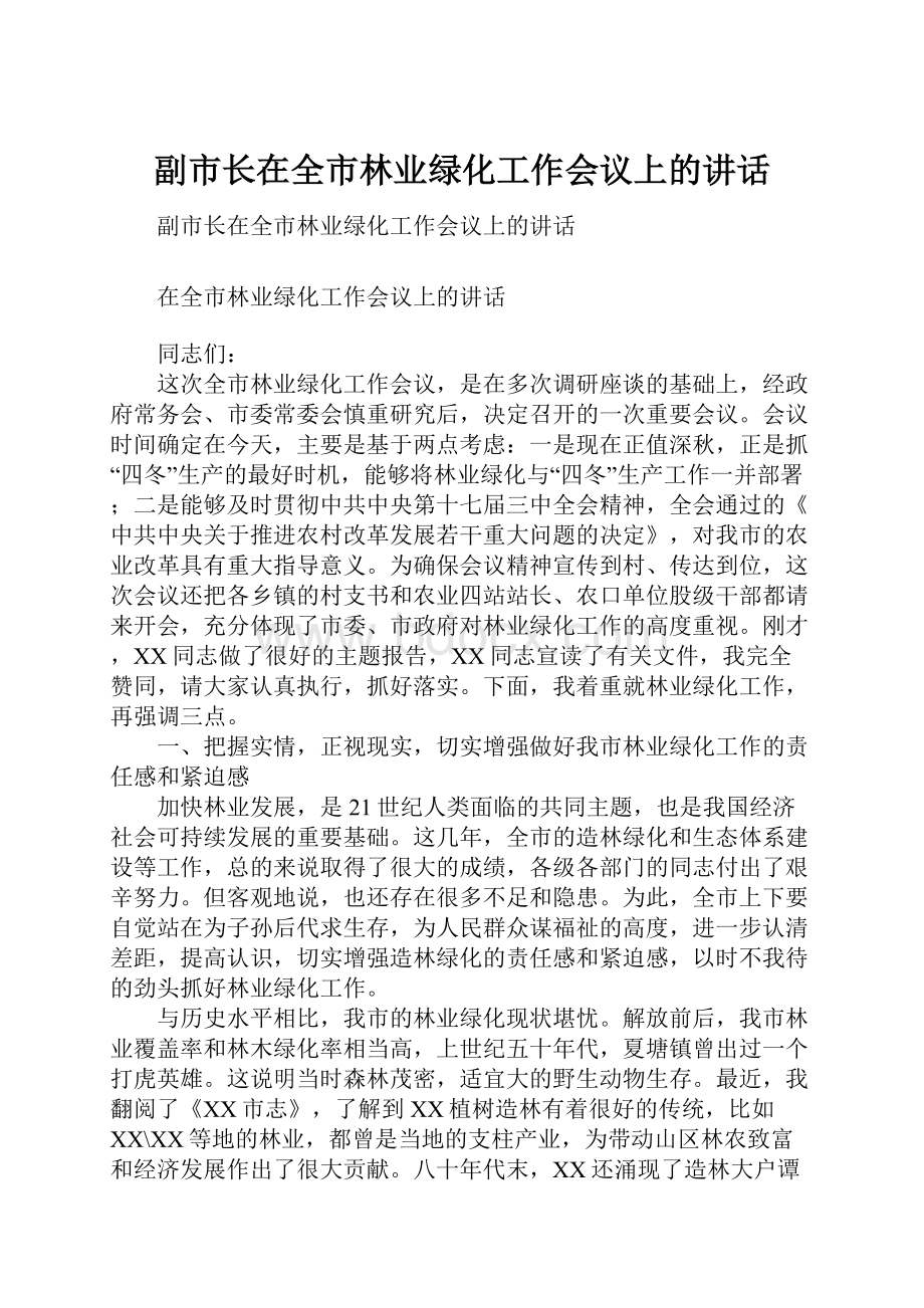 副市长在全市林业绿化工作会议上的讲话.docx