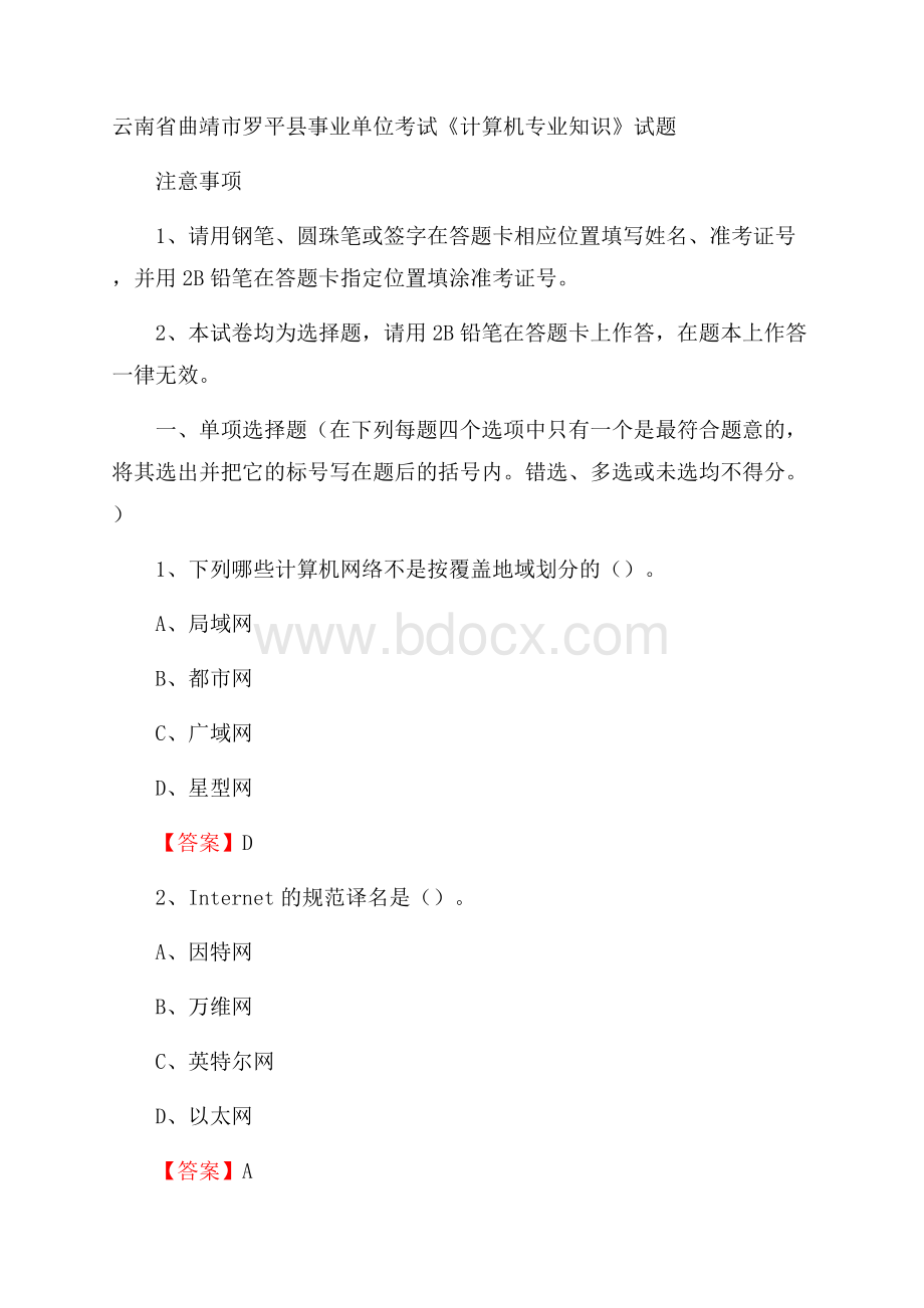 云南省曲靖市罗平县事业单位考试《计算机专业知识》试题.docx