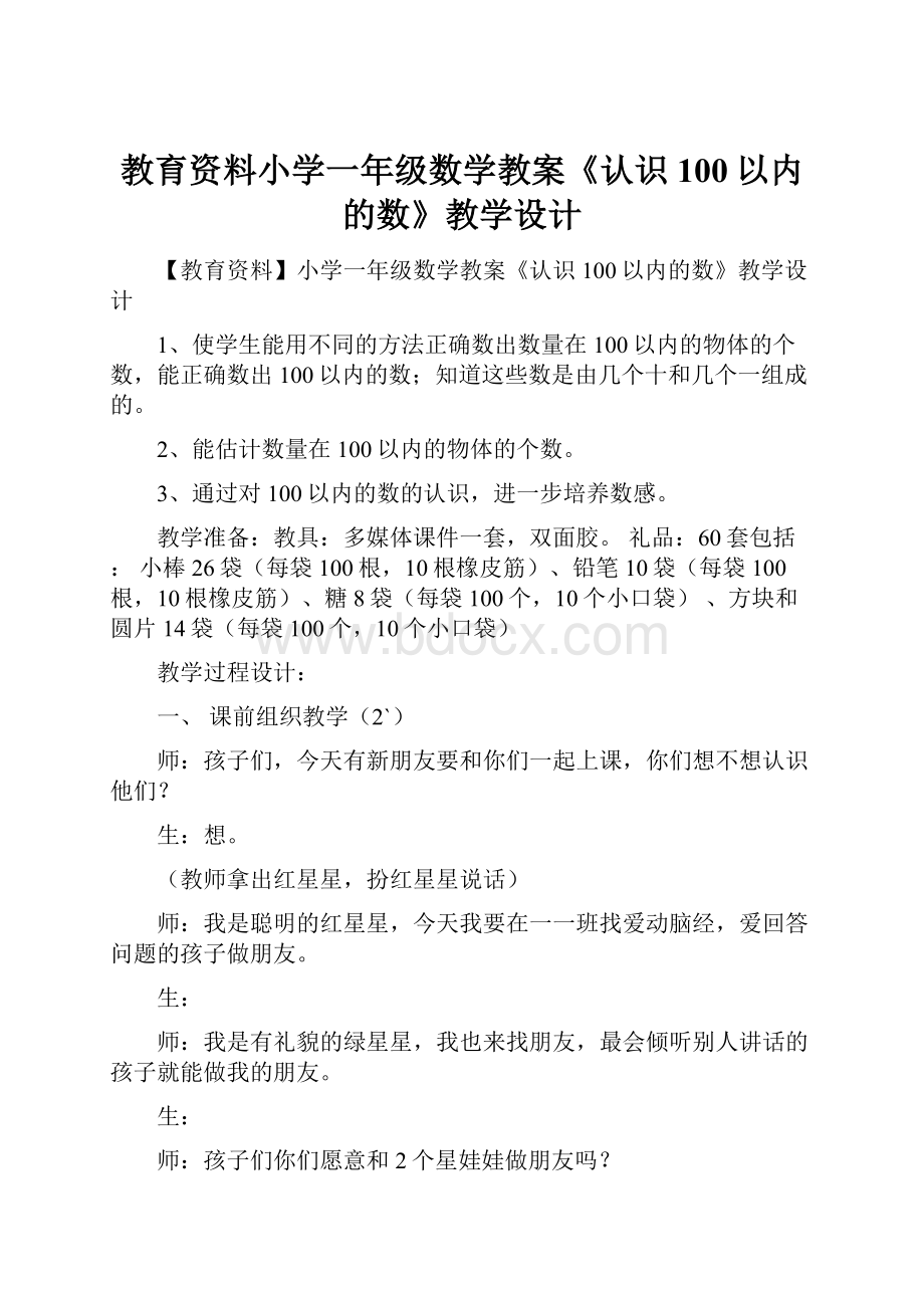 教育资料小学一年级数学教案《认识100以内的数》教学设计.docx