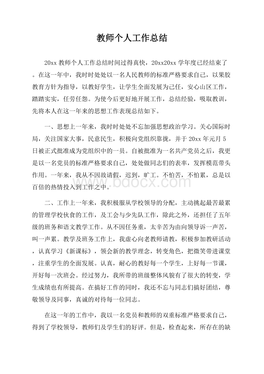 教师个人工作总结.docx