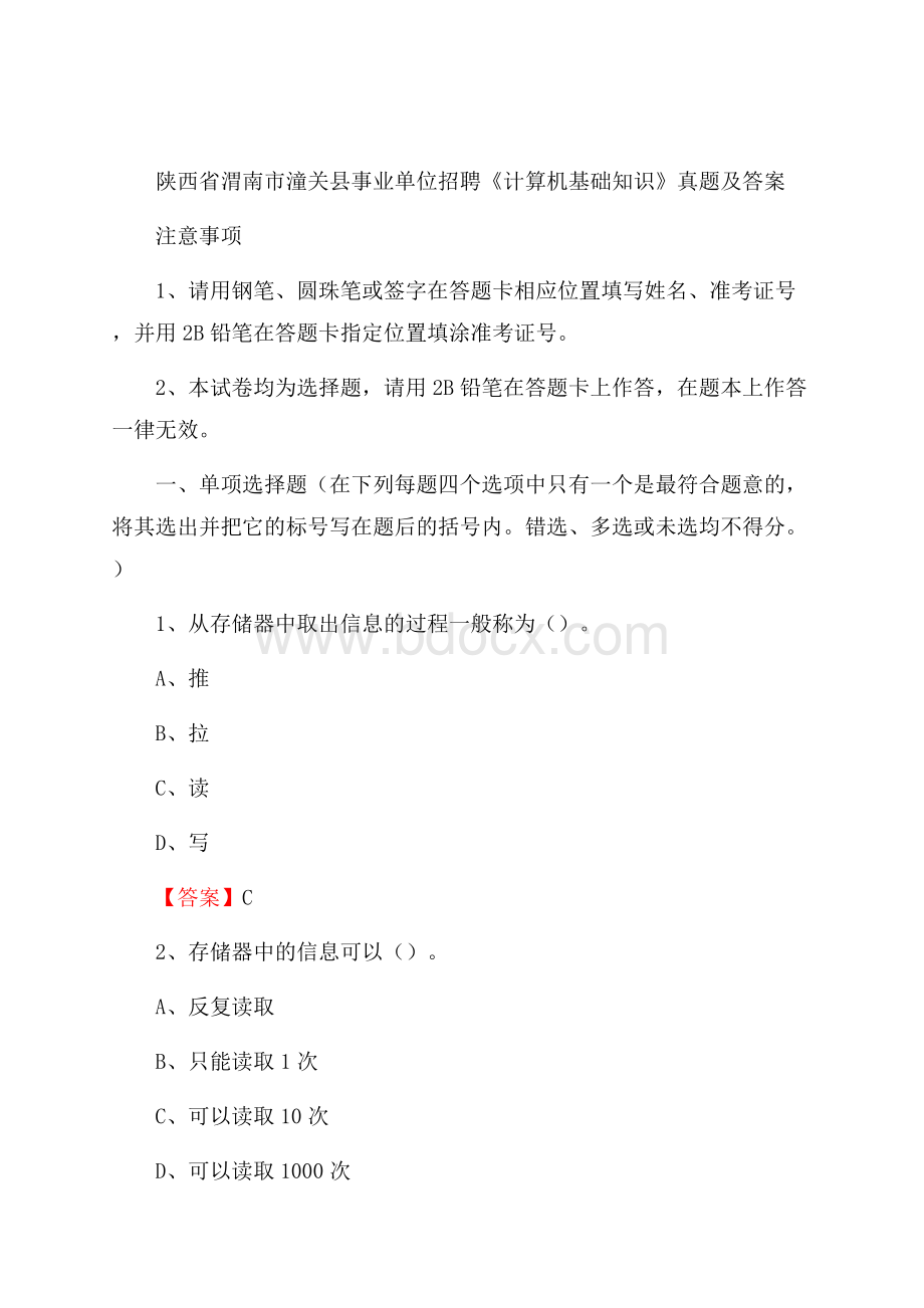 陕西省渭南市潼关县事业单位招聘《计算机基础知识》真题及答案.docx_第1页