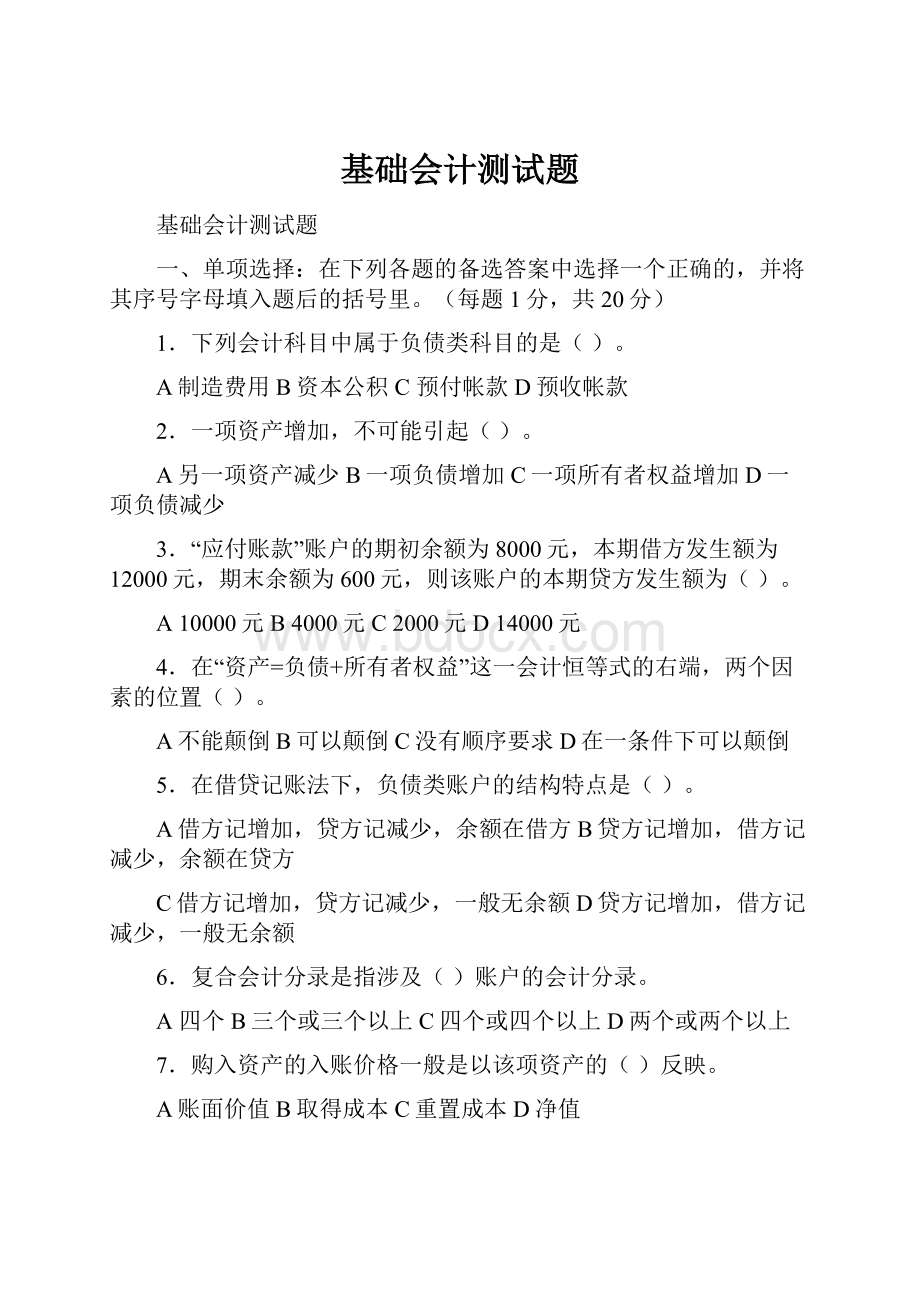 基础会计测试题.docx