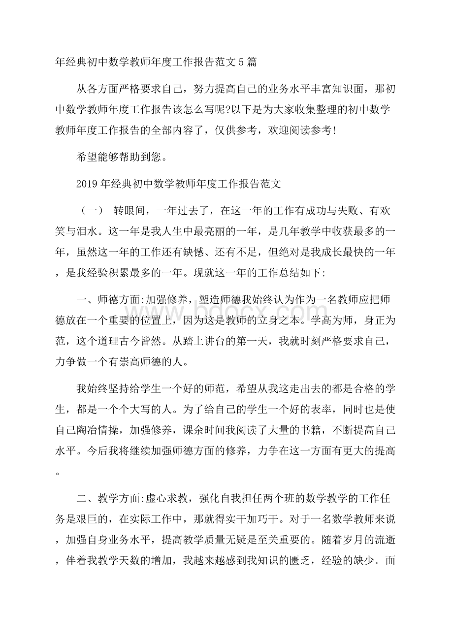 年经典初中数学教师年度工作报告范文5篇.docx