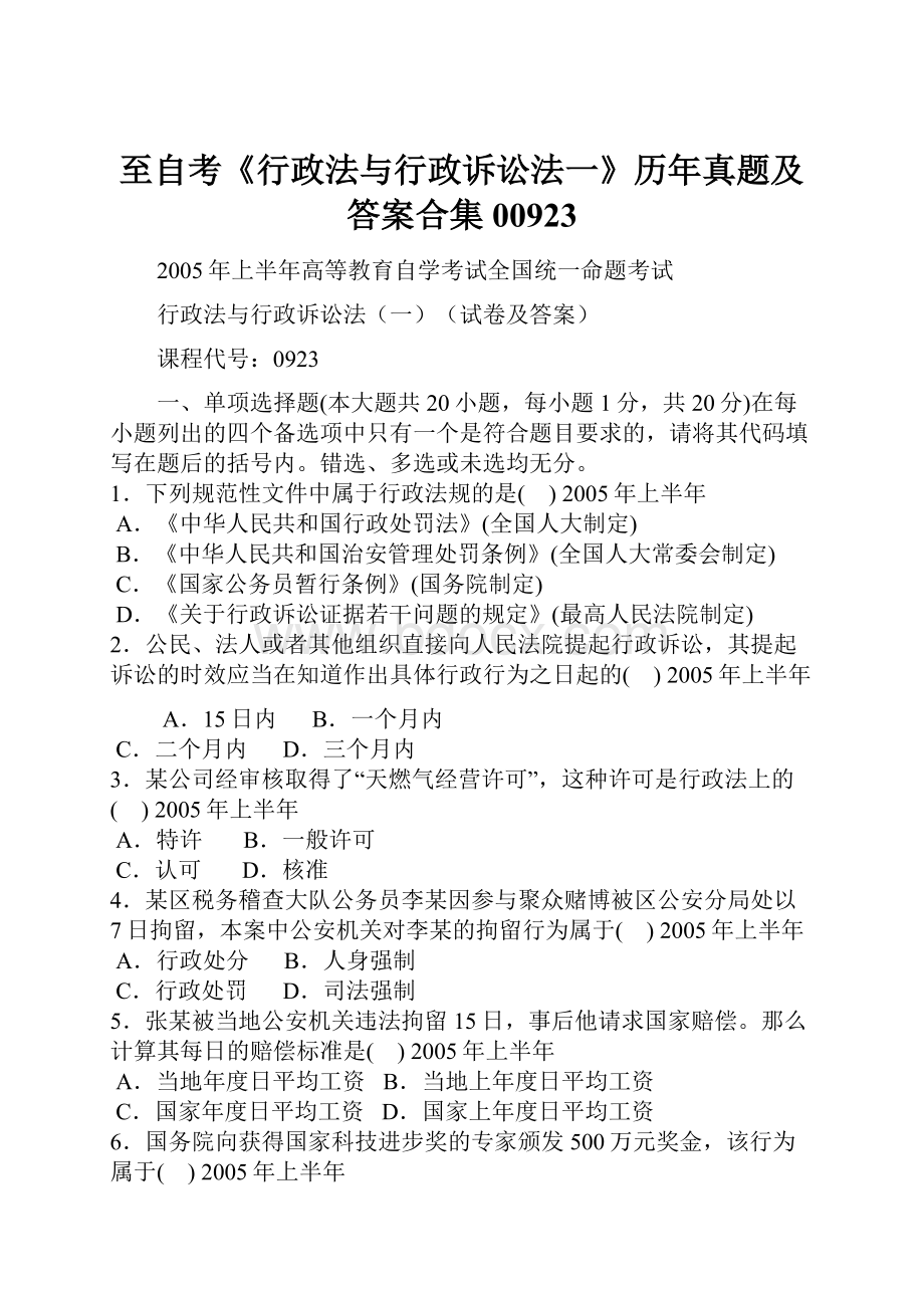 至自考《行政法与行政诉讼法一》历年真题及答案合集00923.docx_第1页