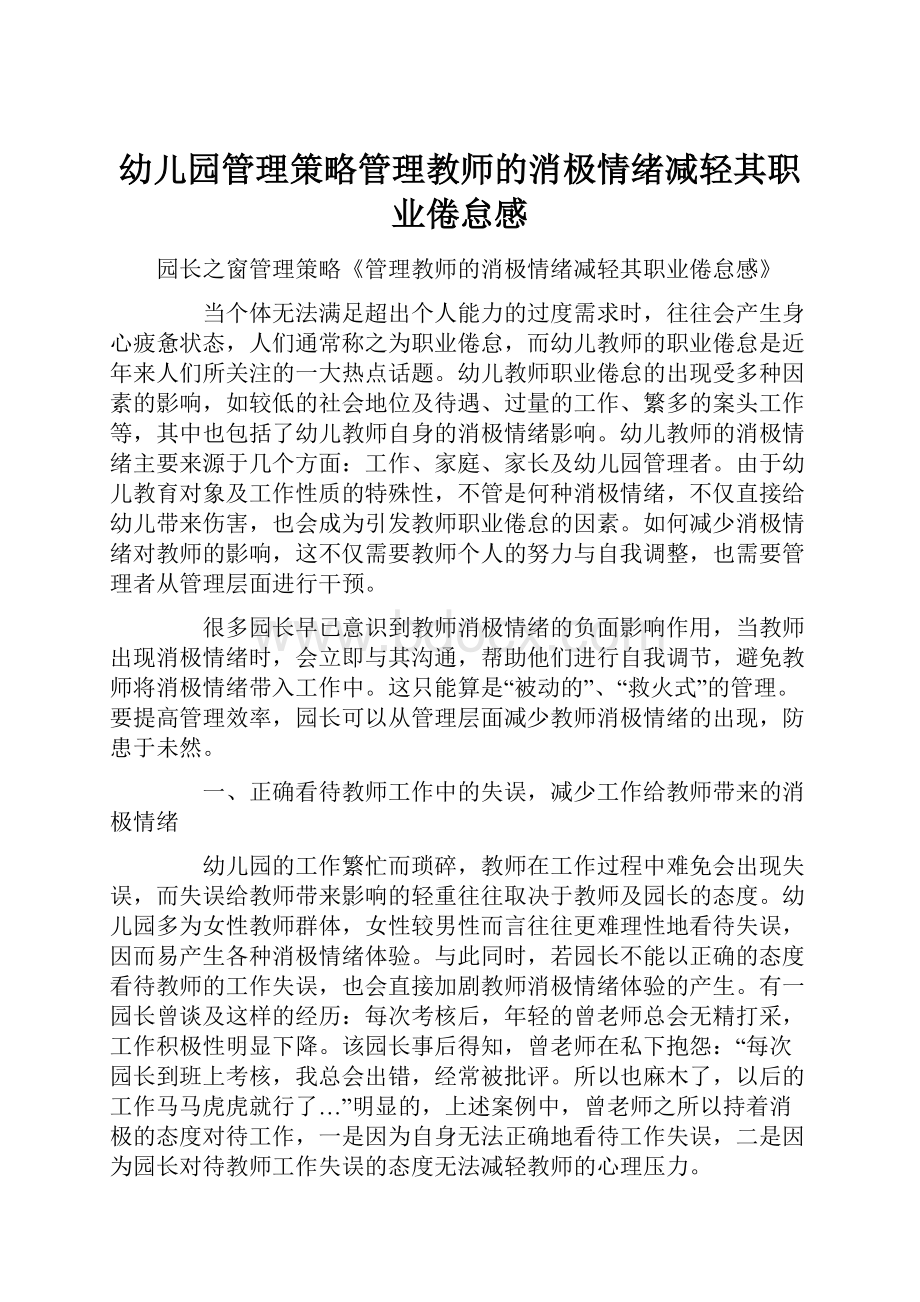 幼儿园管理策略管理教师的消极情绪减轻其职业倦怠感.docx