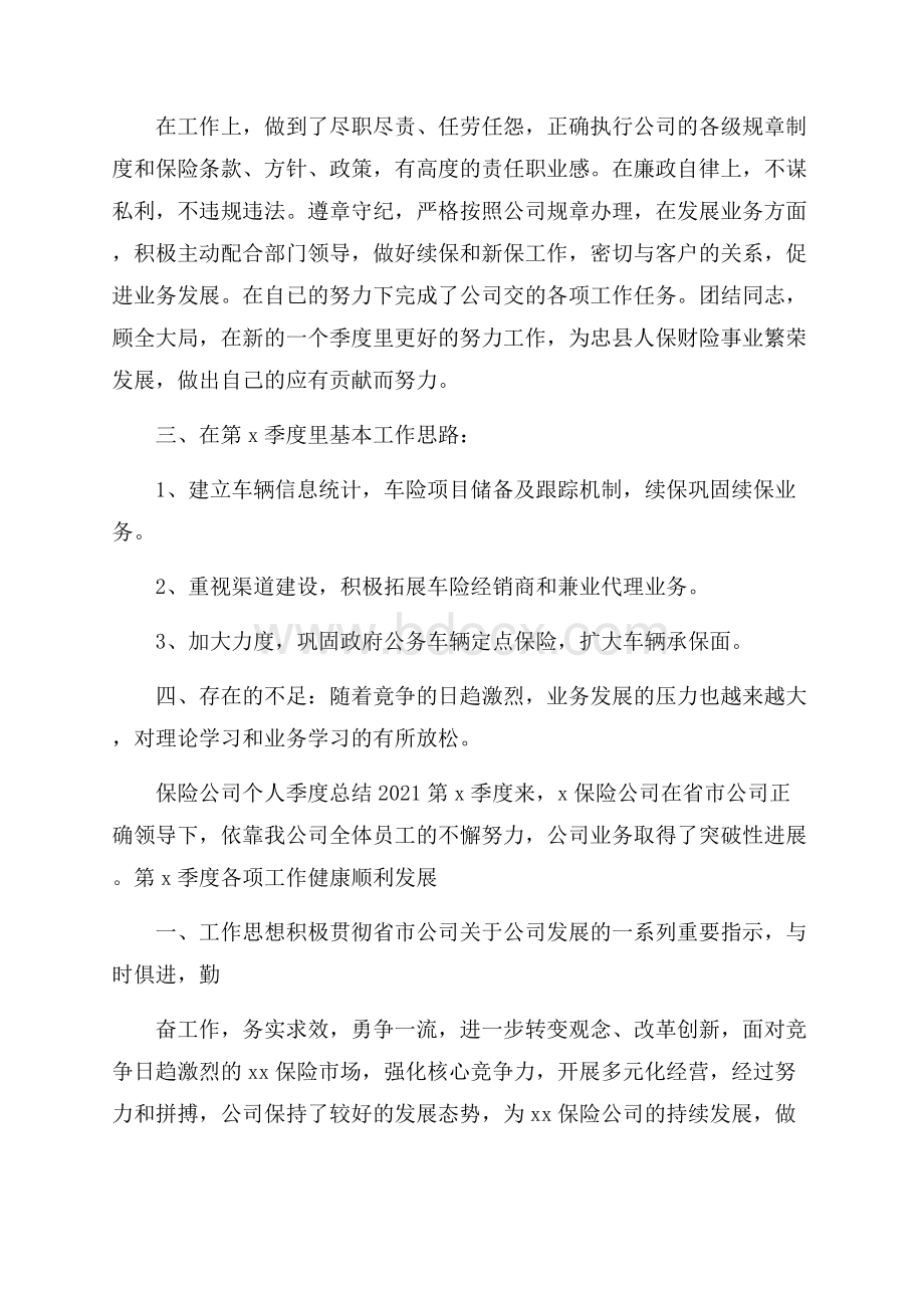 保险公司个人季度总结.docx_第2页