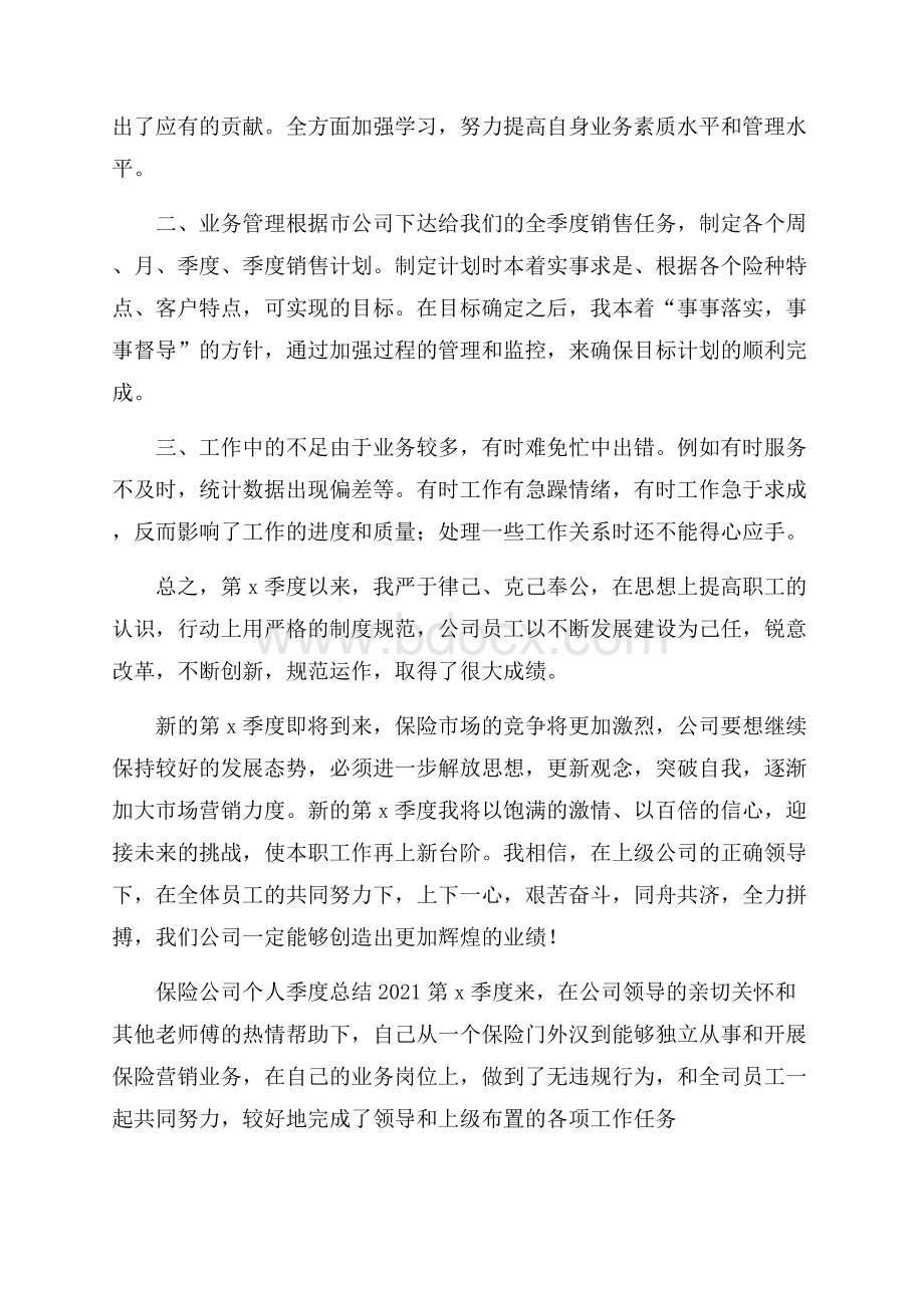 保险公司个人季度总结.docx_第3页