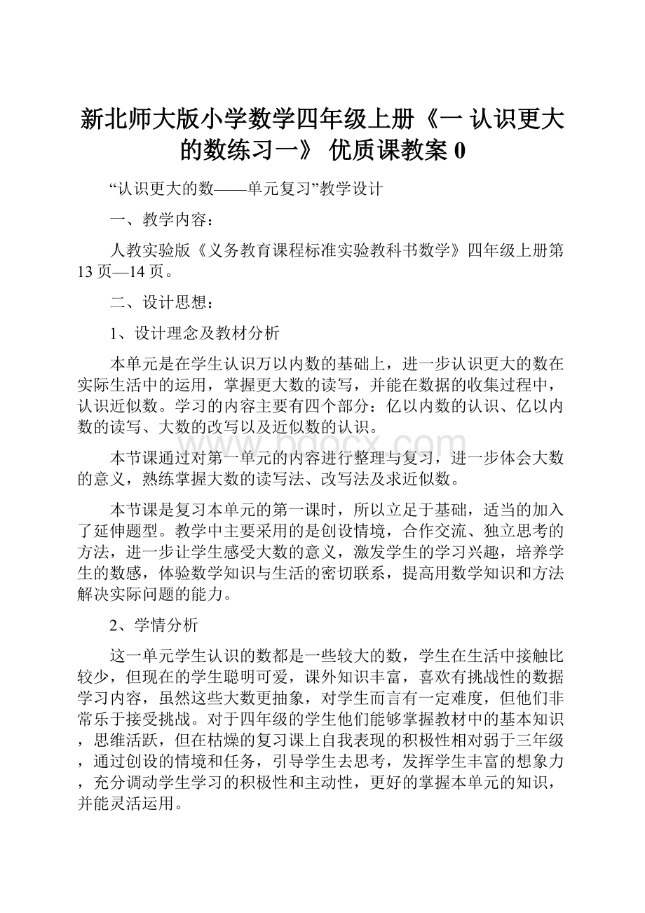 新北师大版小学数学四年级上册《一 认识更大的数练习一》 优质课教案0.docx