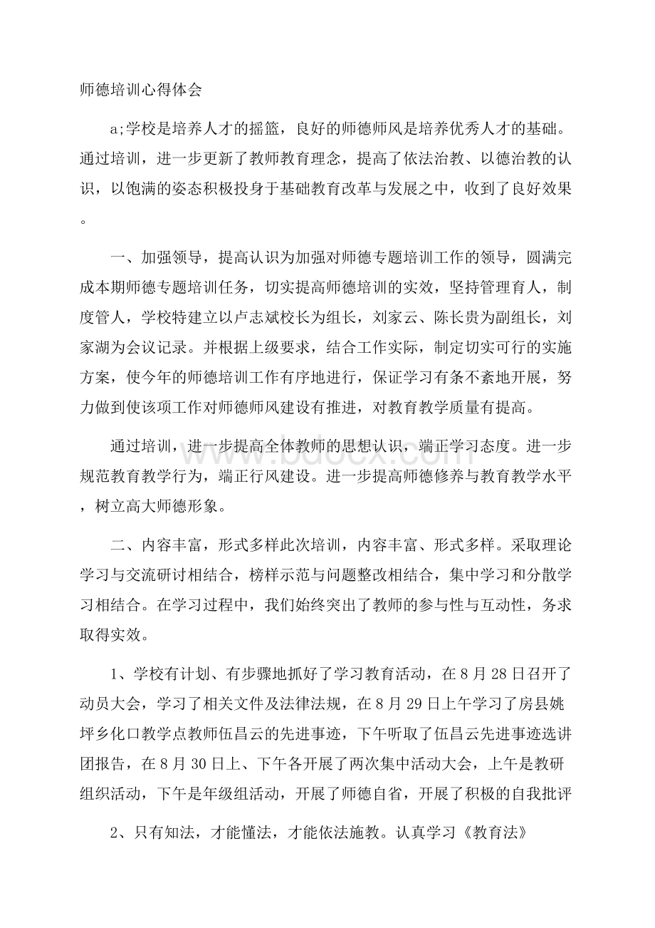 师德培训心得体会.docx