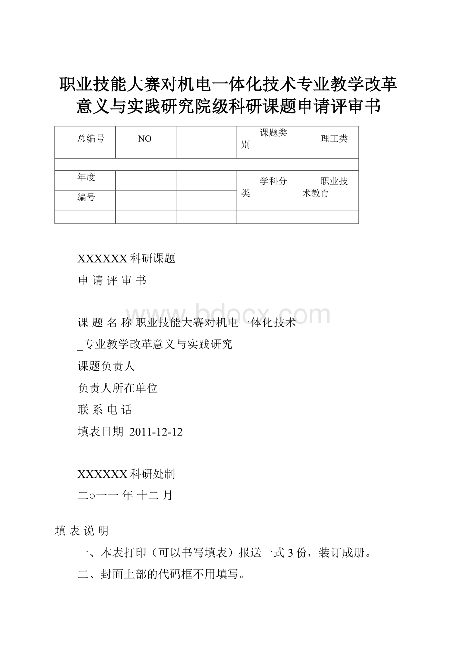 职业技能大赛对机电一体化技术专业教学改革意义与实践研究院级科研课题申请评审书.docx_第1页