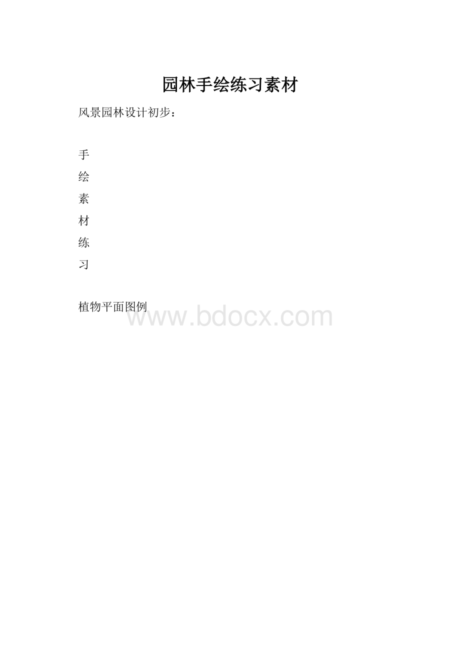 园林手绘练习素材.docx