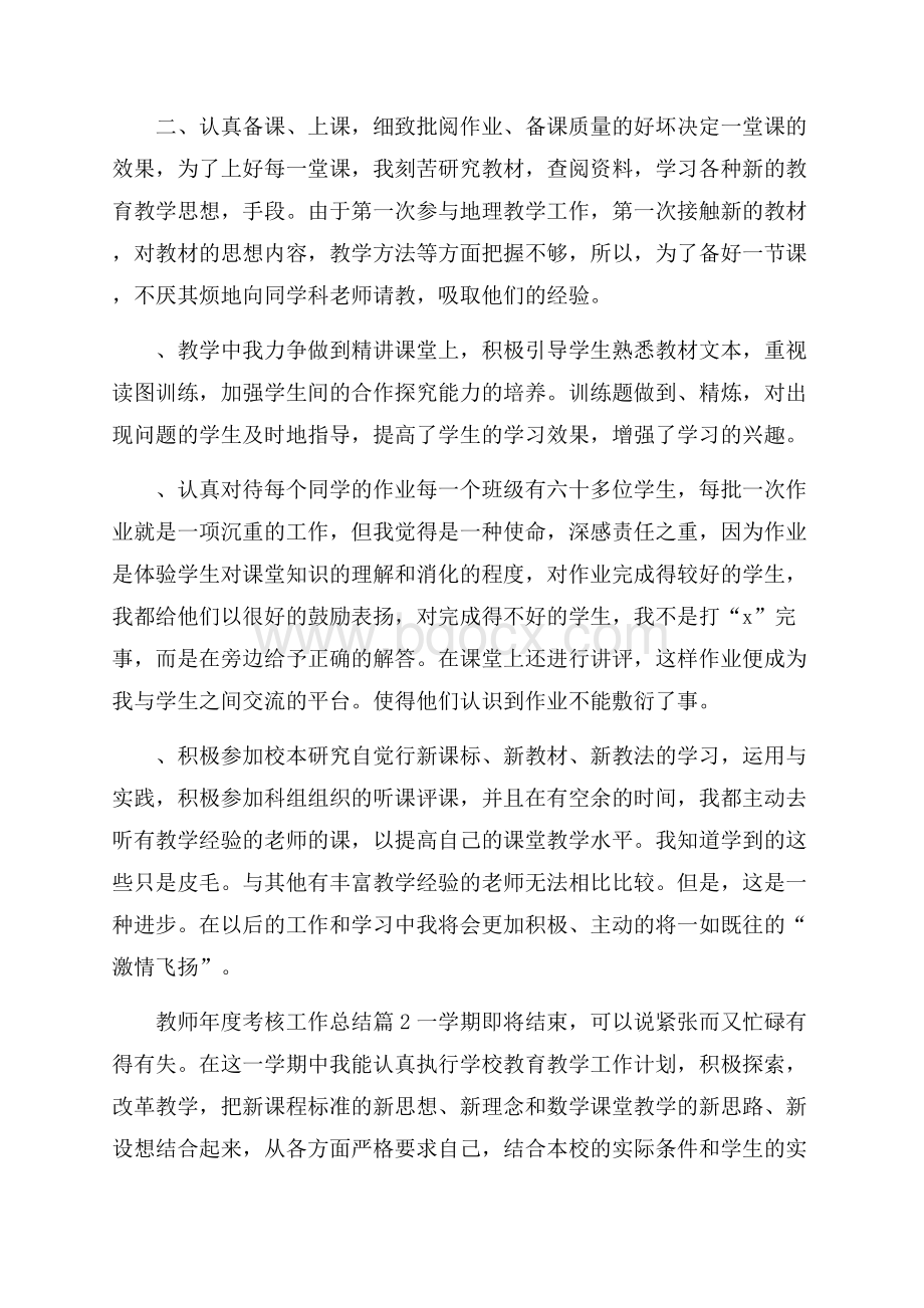 精选教师年度考核工作总结集锦7篇.docx_第2页