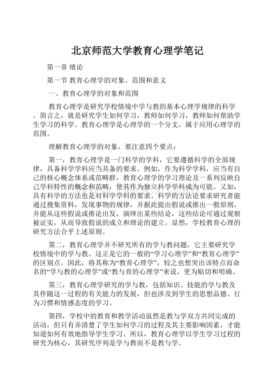 北京师范大学教育心理学笔记.docx