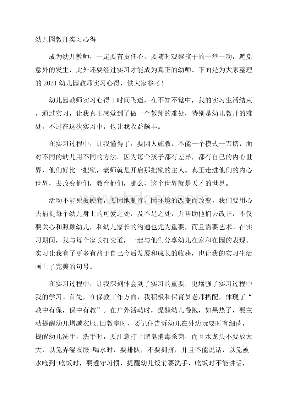 幼儿园教师实习心得.docx