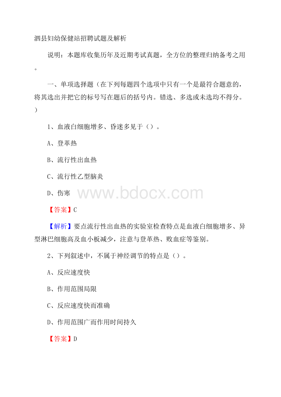 泗县妇幼保健站招聘试题及解析.docx